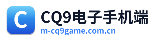 CQ9电子手机端